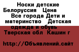 Носки детские Белоруссия › Цена ­ 250 - Все города Дети и материнство » Детская одежда и обувь   . Тверская обл.,Кашин г.